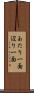あたり一面 Scroll