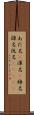 あだ名(P) Scroll