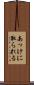 あっけに取られる Scroll
