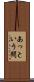 あっという間 Scroll