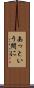 あっという間に Scroll