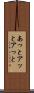 あっと Scroll