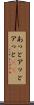 あっと Scroll