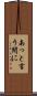 あっと言う間に Scroll