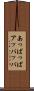 あっぱっぱ Scroll