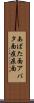 あばた面 Scroll