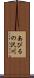 あびるの沢川 Scroll