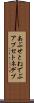 あぷせとねでぶ Scroll