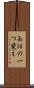 あほの一つ覚え Scroll