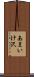 あまいけ沢 Scroll