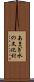 あまぎ水の文化村 Scroll