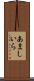あましいら Scroll