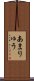 Amaryu Scroll