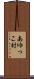 あゆっこ村 Scroll