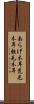 あらげ木耳 Scroll