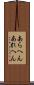 あらへん Scroll