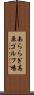 あららぎ高原ゴルフ場 Scroll