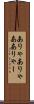 ありゃ Scroll