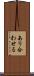 あり合わせる Scroll
