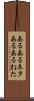 あるあるネタ Scroll