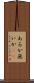 あるか無いか(sK) Scroll