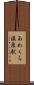 あわくら温泉駅 Scroll
