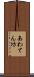 あわてん坊 Scroll