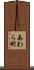 あわら町 Scroll