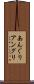あんぐり Scroll