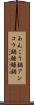 あんこう鍋 Scroll