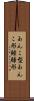 あんこ型 Scroll