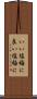 いい塩梅に Scroll