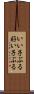 いい子ぶる Scroll