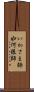 いかさま師 Scroll