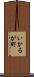 いかるが町 Scroll