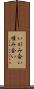 いがみ合い Scroll