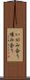 いがみ合う Scroll