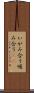 いがみ合う Scroll