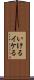 いける Scroll