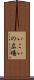 いこいの広場 Scroll