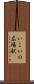 いこいの広場駅 Scroll