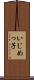 いじめっ子 Scroll