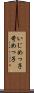 いじめっ子 Scroll