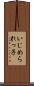 いじめられっ子 Scroll