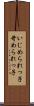いじめられっ子 Scroll