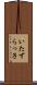 いたずらっ子 Scroll