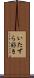 いたずら好き Scroll