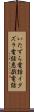 いたずら電話 Scroll