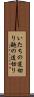 いたちの道切り Scroll