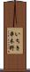 いちき串木野 Scroll